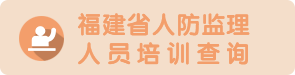 福建省人防监理 人员培训查询