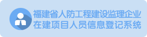 福建省人防工程建设监理企业在建项目人员信息登记系统